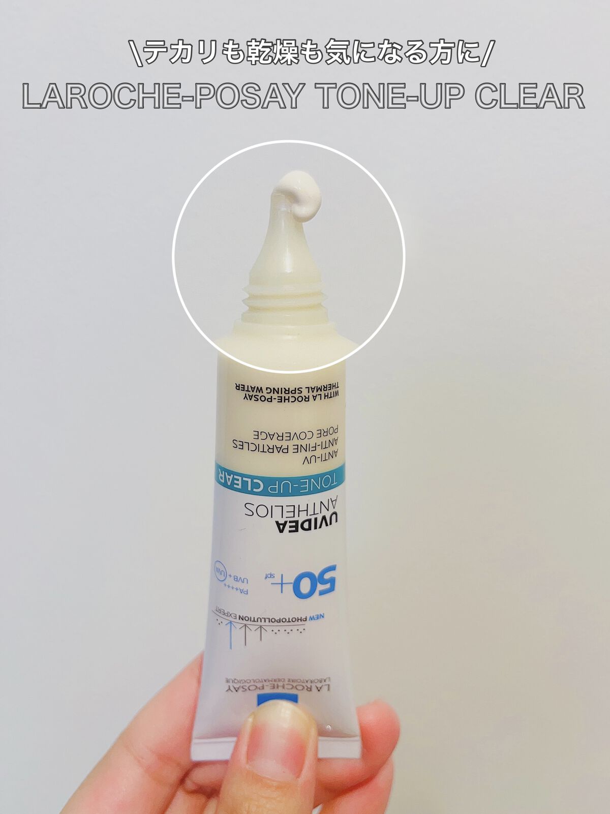 UVイデア XL プロテクショントーンアップ クリア/ラ ロッシュ ポゼ/化粧下地を使ったクチコミ（1枚目）