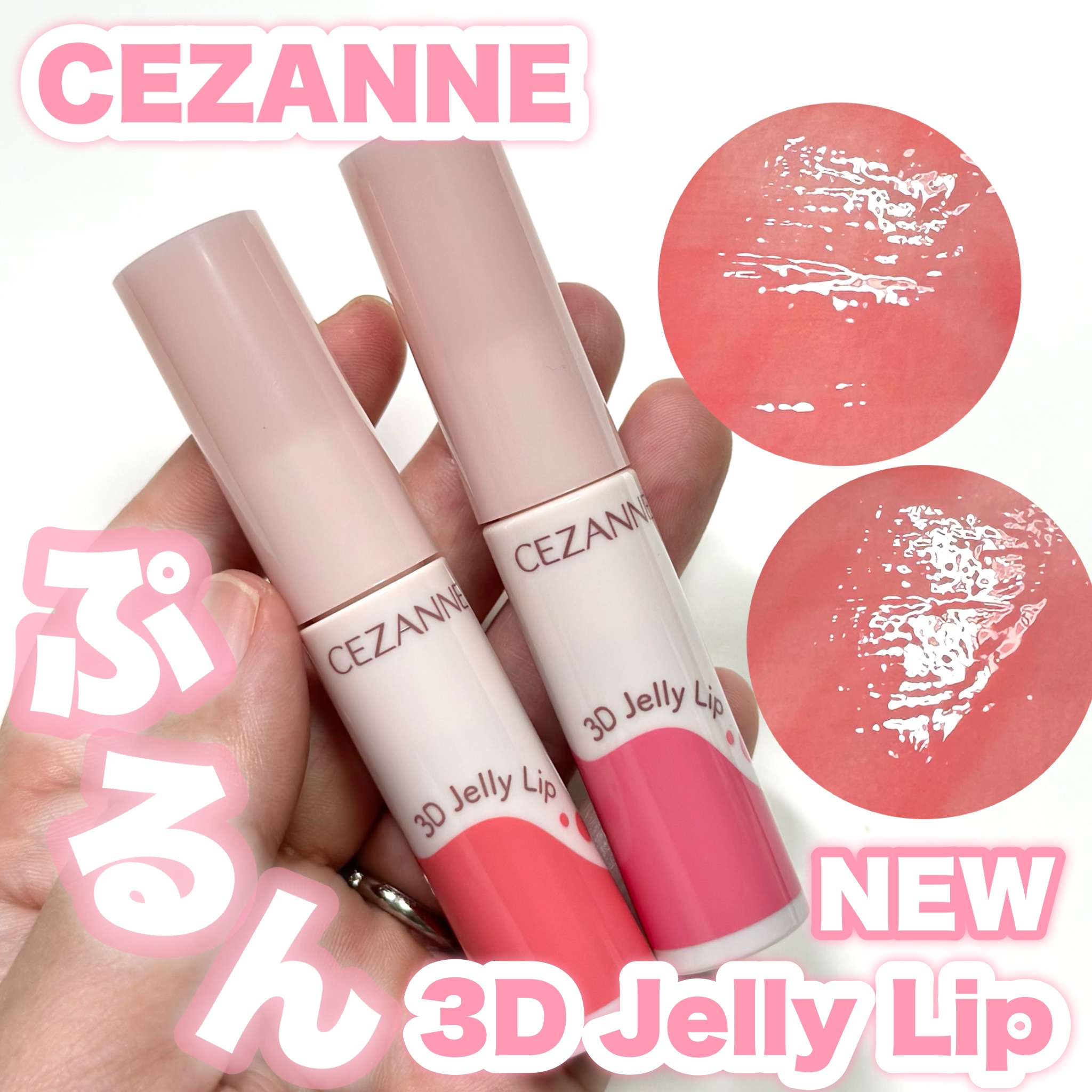 3Dジェリーリップ/CEZANNE/口紅・グロス・リップライナー・リップケアを使ったクチコミ（1枚目）