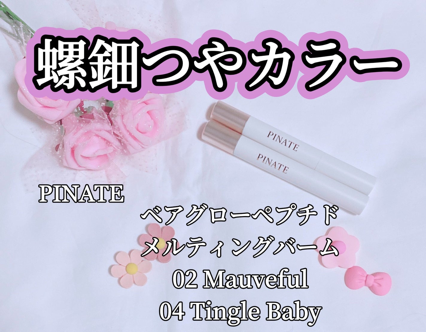 ベアグローペプチドメルティングバーム/PINATE/口紅を使ったクチコミ(1枚目)