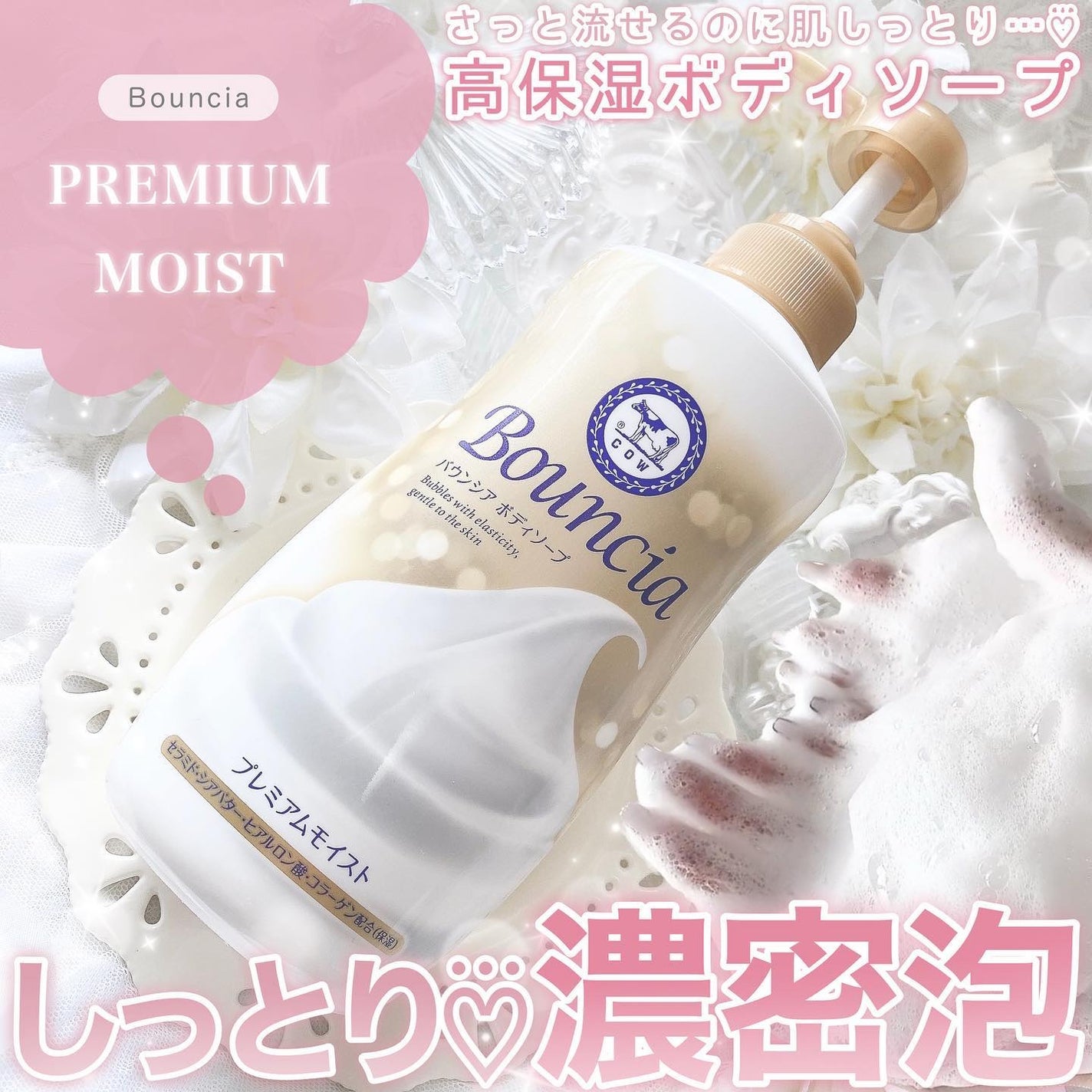 バウンシア ボディソープ プレミアムモイスト<しっとりタイプ>/Bouncia/ボディソープを使ったクチコミ(1枚目)