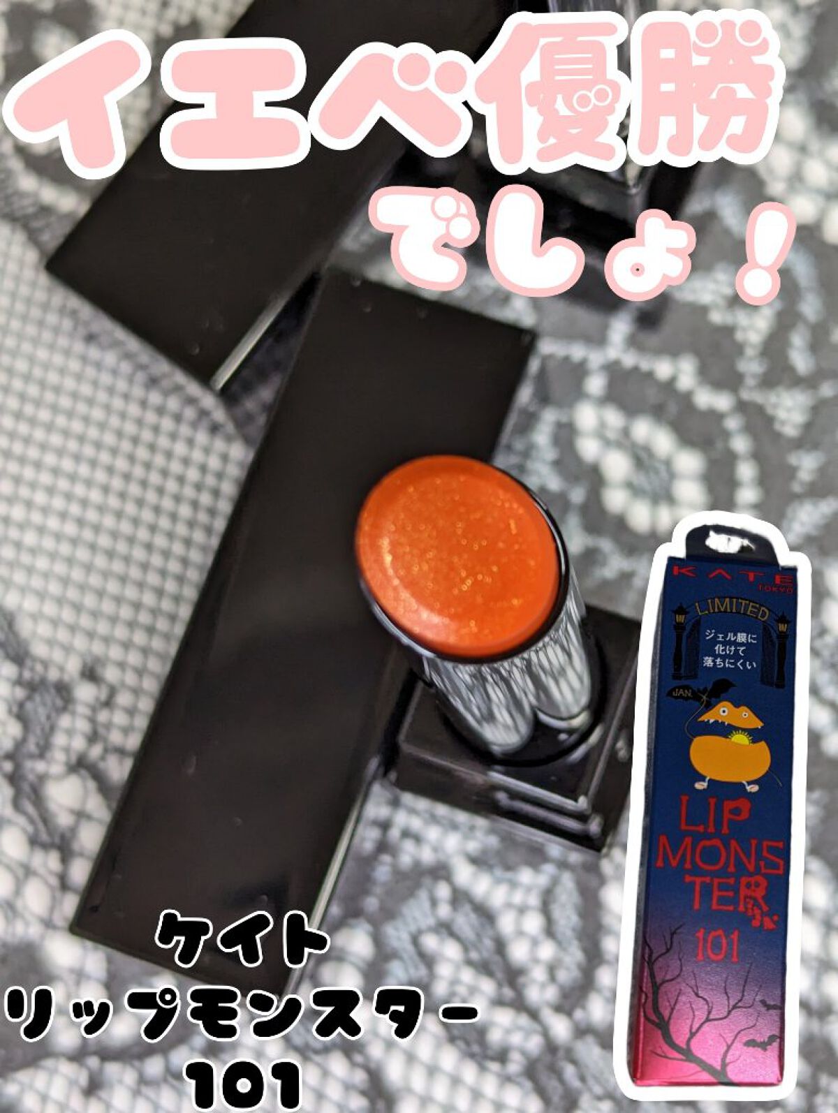 ケイト リップモンスター 101 1/365の日の出(限定色)/KATE/口紅を使ったクチコミ（1枚目）