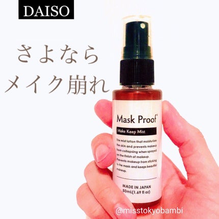日本製メイクキープミストD/DAISO/フィックスミストを使ったクチコミ(1枚目)
