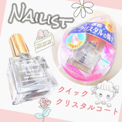 クイッククリスタルコート/ネイリスト/ネイルトップコートを使ったクチコミ(1枚目)