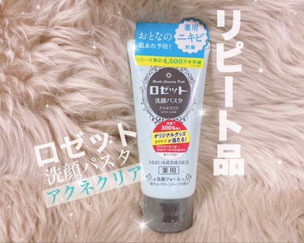 ロゼット洗顔パスタ アクネクリア/ロゼット/洗顔フォームを使ったクチコミ(1枚目)