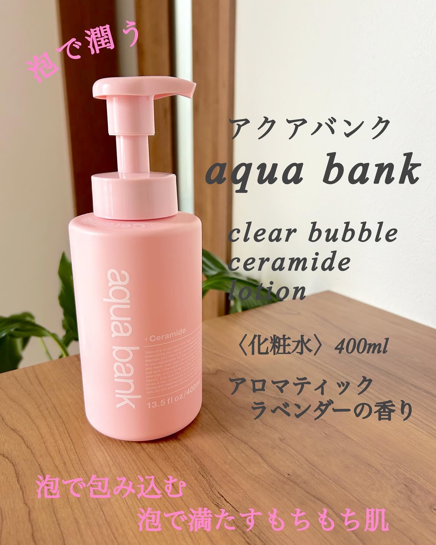 クリアバブルローション セラミド/aqua bank/化粧水を使ったクチコミ（1枚目）
