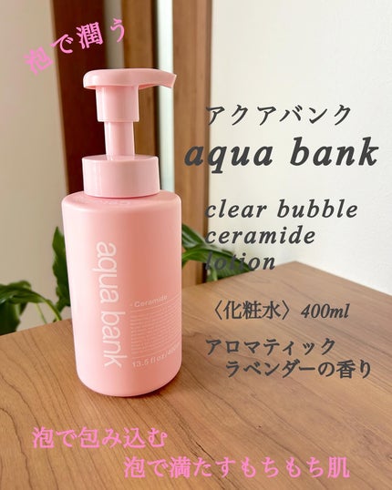 クリアバブルローション セラミド/aqua bank/化粧水を使ったクチコミ(1枚目)