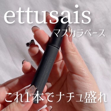 アイエディション (マスカラベース)/ettusais/マスカラ下地・トップコートを使ったクチコミ（1枚目）