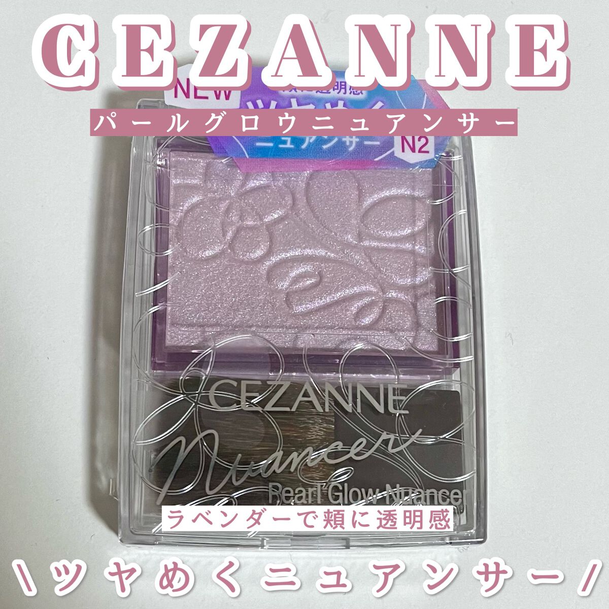 パールグロウニュアンサー/CEZANNE/パウダーハイライトを使ったクチコミ（1枚目）