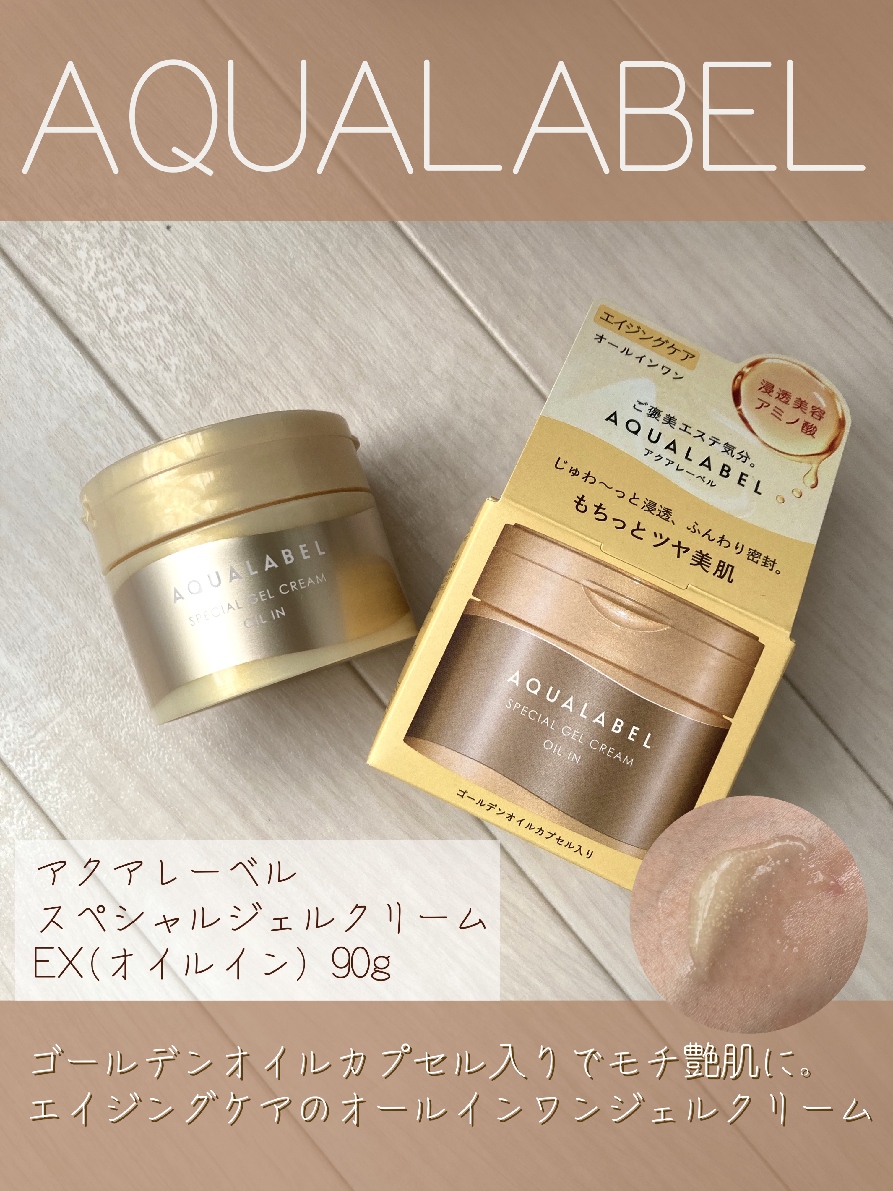 スペシャルジェルクリーム　ＥＸ　（オイルイン）/アクアレーベル/オールインワン化粧品を使ったクチコミ（1枚目）