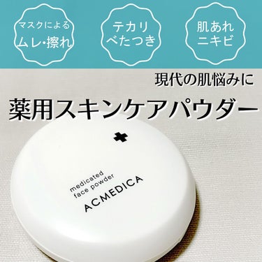 アクメディカ　薬用　フェイスパウダー　クリア　N/ナリスアップ/プレストパウダーを使ったクチコミ（1枚目）