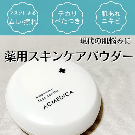 アクメディカ 薬用 フェイスパウダー クリア N/ナリスアップ/プレストパウダーを使ったクチコミ(1枚目)