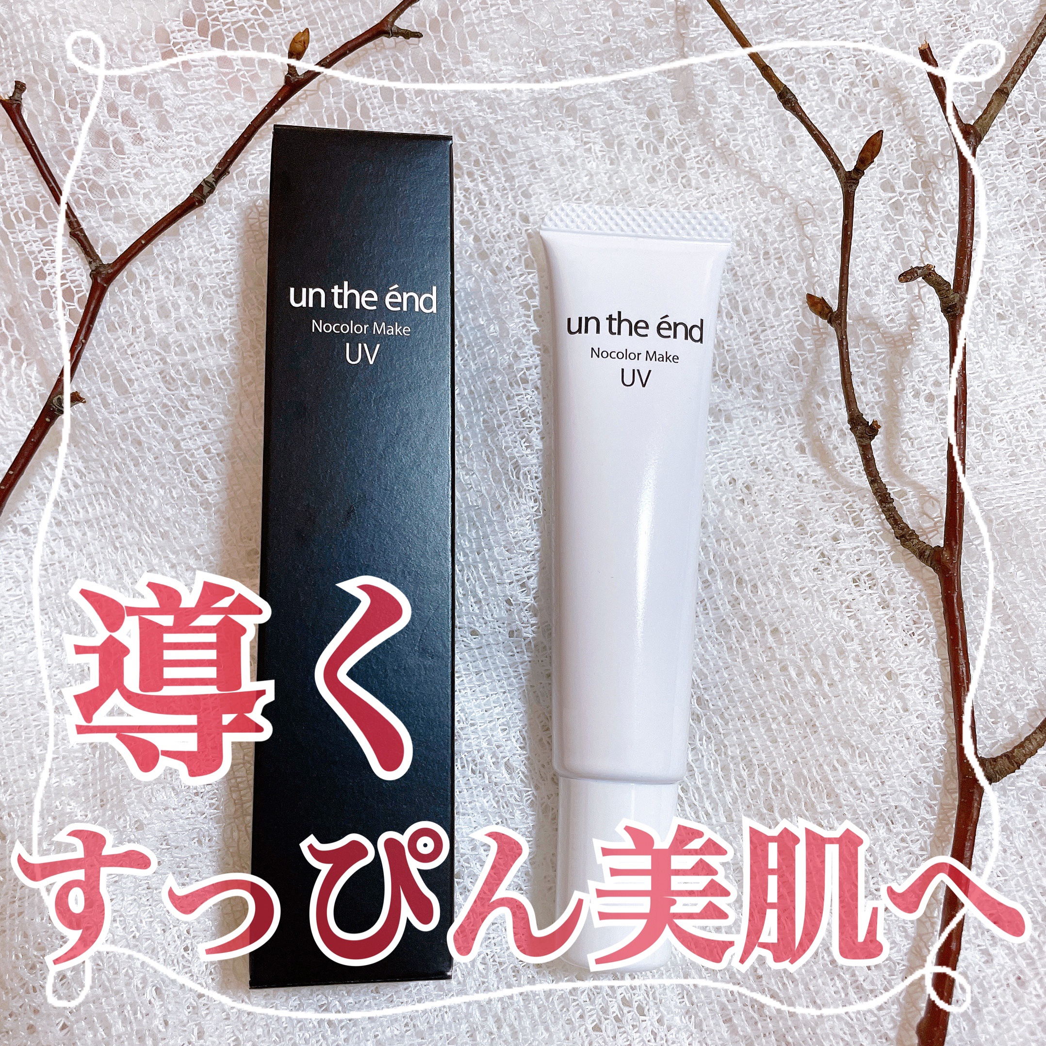 薬用ノーカラーメイクUV/アンジエンド/化粧下地を使ったクチコミ（1枚目）