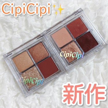 ラメグリッターがバズりまくりの
CipiCipiから新作アイシャドウが…❗️💓

🏷CipiCipi 
▶︎ドレッシーシャドウ R 
▶︎全2色　01 キャラメリゼ・02 ピーチタルト
▶︎￥1,848