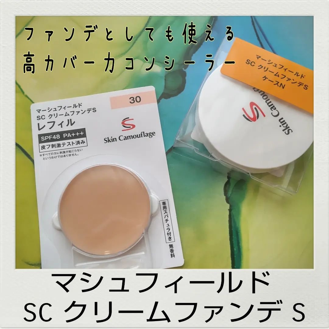 マーシュフィールド SC クリームファンデS 30/マーシュ・フィールド/クリーム・エマルジョンファンデーションを使ったクチコミ（1枚目）