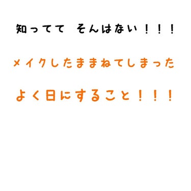 Akanasi🥀 on LIPS 「誰もが一回はメイクしたまま寝てしまった事があると思います！育児..」（1枚目）