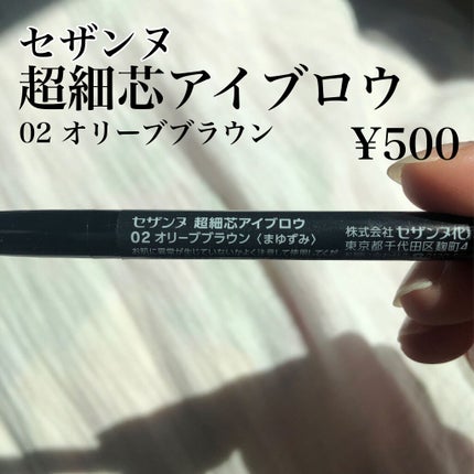 超細芯アイブロウ/CEZANNE/アイブロウペンシルを使ったクチコミ(3枚目)