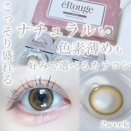 エルージュ 2weeks/éRouge/2週間(2WEEKS)カラコンを使ったクチコミ(1枚目)