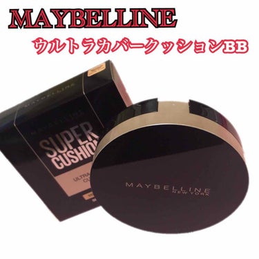 SP クッション ウルトラカバークッション BB/MAYBELLINE NEW YORK/クッションファンデーションを使ったクチコミ（1枚目）