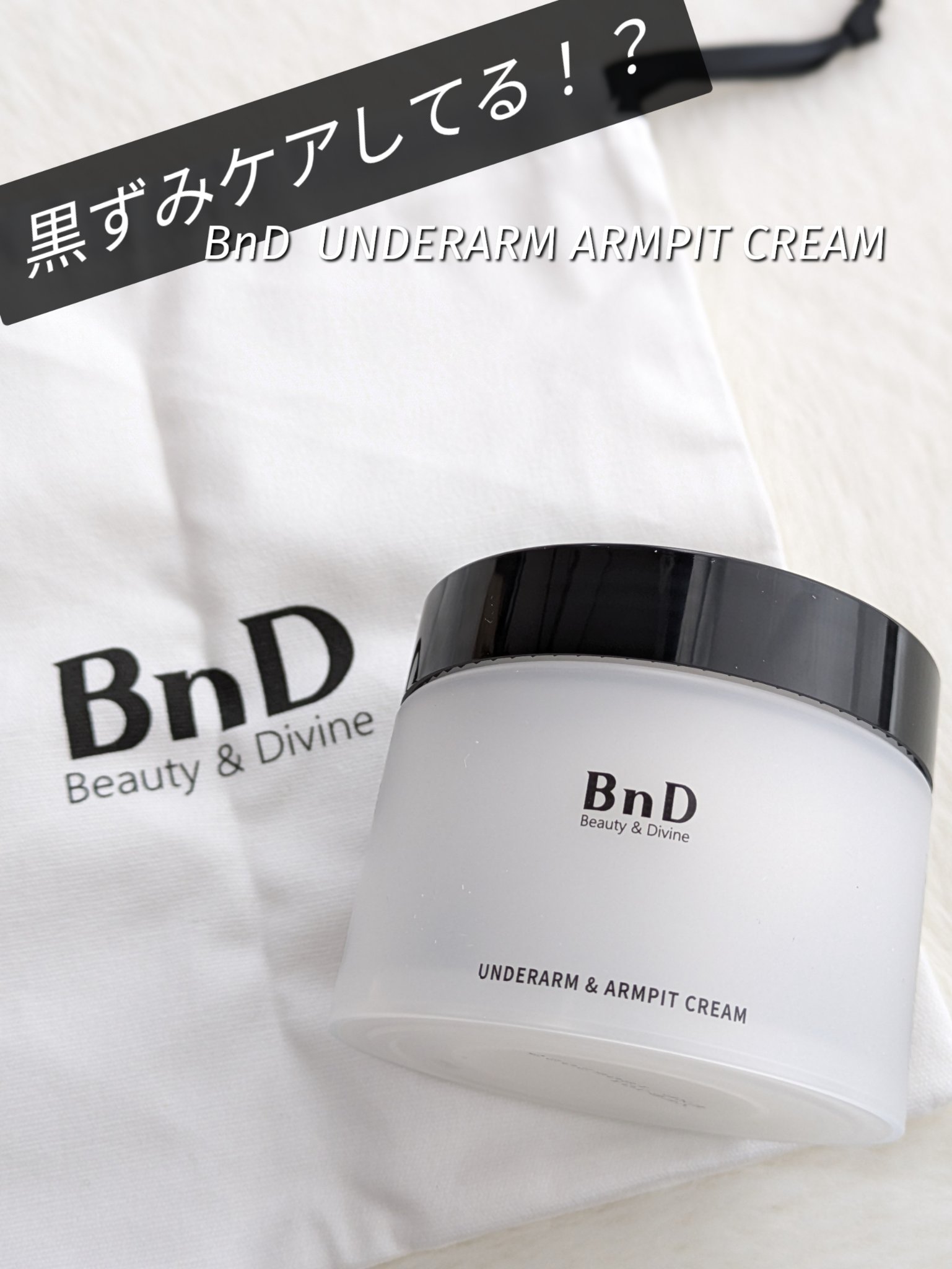 BnDアンダーアームクリーム(ボディクリーム)/BnD/デリケートゾーンケアを使ったクチコミ（1枚目）