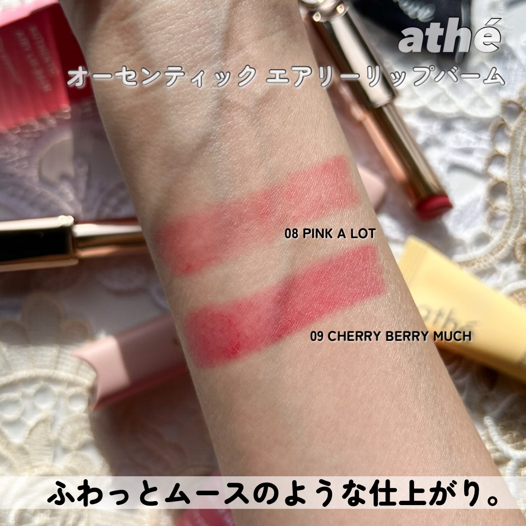athe AUTHENTIC AIRY LIP BALM/athé/口紅を使ったクチコミ（3枚目）