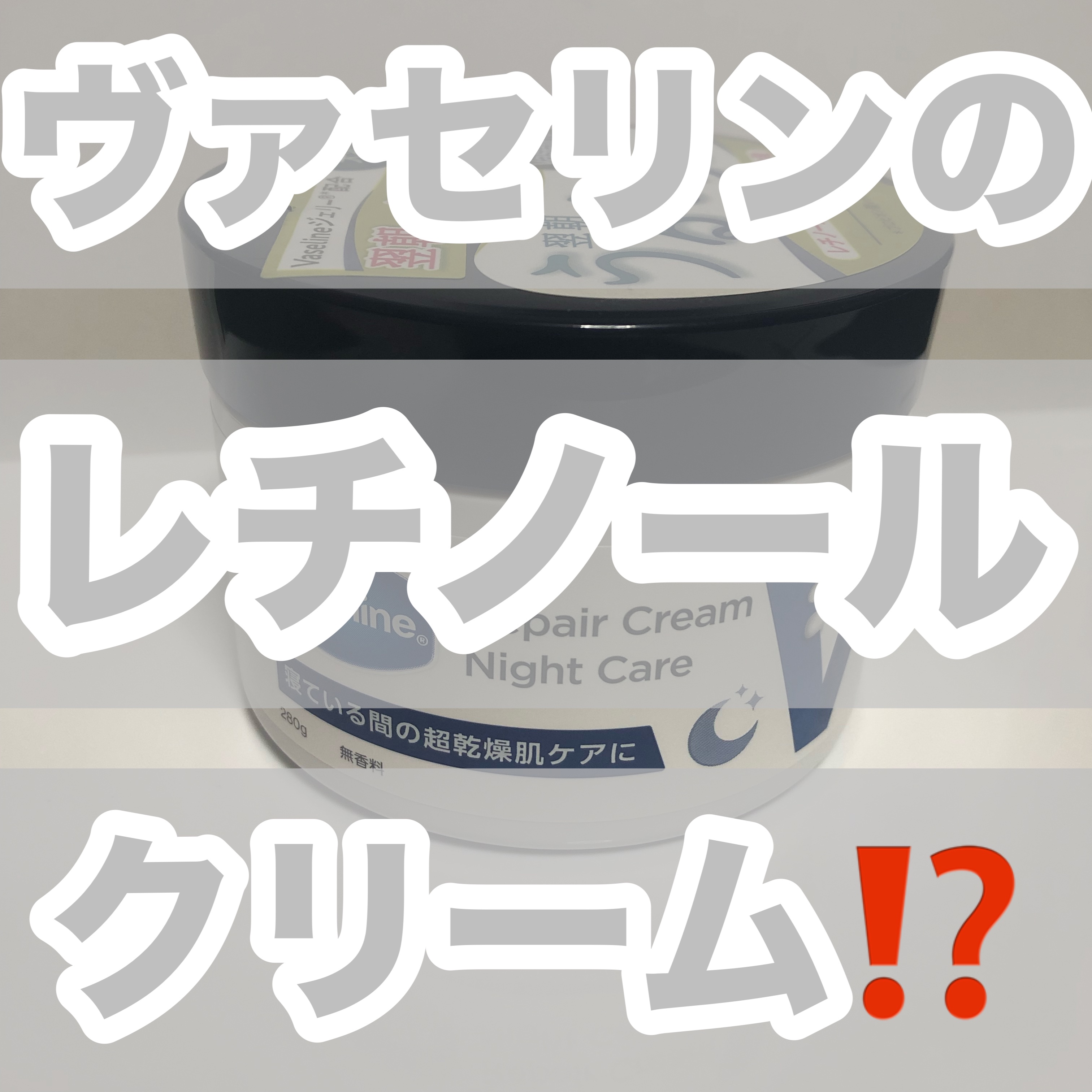 ヴァセリンリペアクリームナイトケア/ヴァセリン/ボディクリームを使ったクチコミ（1枚目）