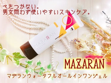 ウォータフルオールインワンジェル/MAZARAN/オールインワン化粧品を使ったクチコミ（1枚目）