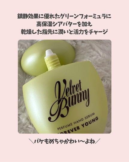 パフュームハンドセラム FOREVER YOUNG/Velvet Bunny/ハンドクリームを使ったクチコミ(3枚目)