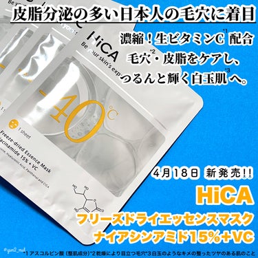 HiCA HiCA フリーズドライエッセンスマスク ナイアシンアミド15%＋VCのクチコミ「＼-40度の超冷感ビタミンCパック🍋🧊！？／

成分も使用感も、これかの季節にピッタリ👌🌻
フ.....」（2枚目）