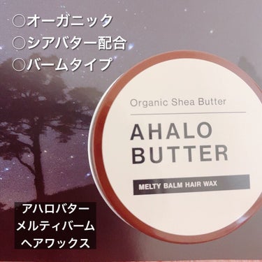 メルティバーム ヘアワックス/AHALO BUTTER/ヘアワックス・クリームを使ったクチコミ（1枚目）