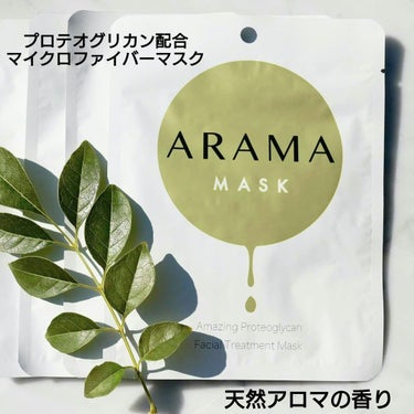 AramaMask/AramaMask/シートマスク・パックを使ったクチコミ（1枚目）