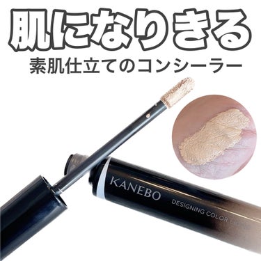 デザイニングカラーリクイド 02 Neutral Beige/KANEBO/リキッドコンシーラーを使ったクチコミ（1枚目）