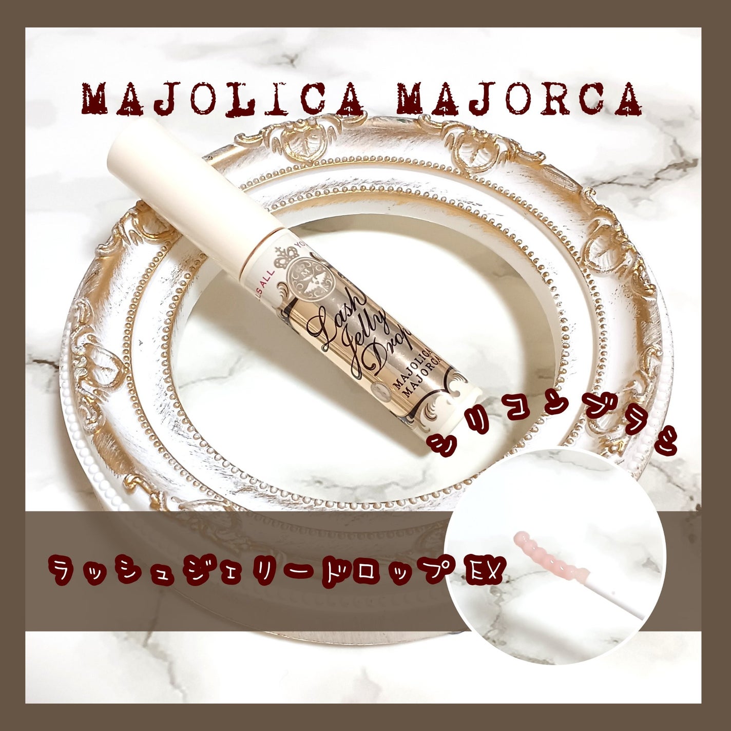 ラッシュジェリードロップ EX/MAJOLICA MAJORCA/まつげ美容液を使ったクチコミ(1枚目)