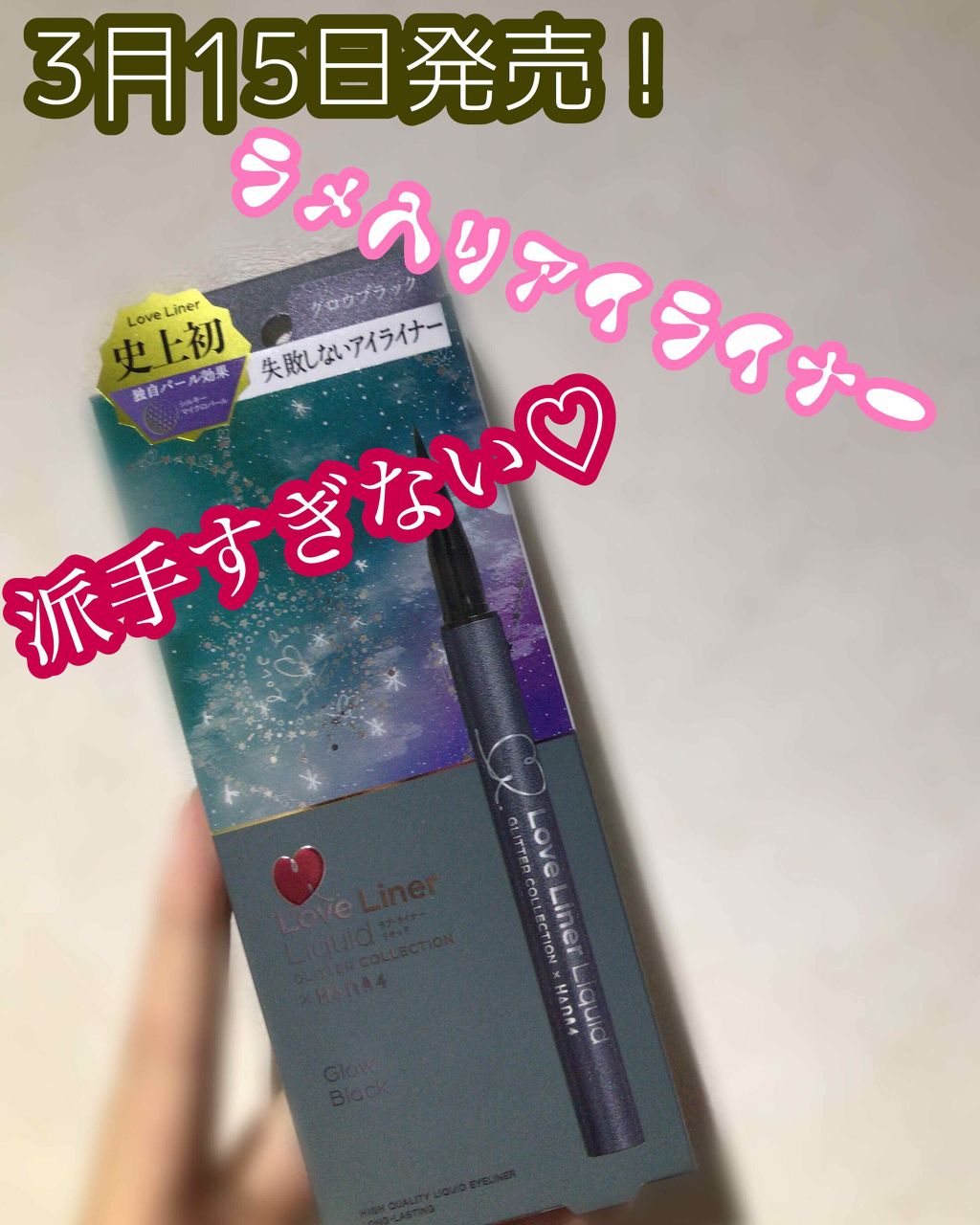 ラブ・ライナー リキッド グリッターコレクション/ラブ・ライナー/リキッドアイライナーを使ったクチコミ（1枚目）