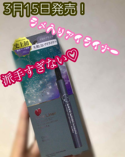 ラブ・ライナー リキッド グリッターコレクション/ラブ・ライナー/リキッドアイライナーを使ったクチコミ(1枚目)