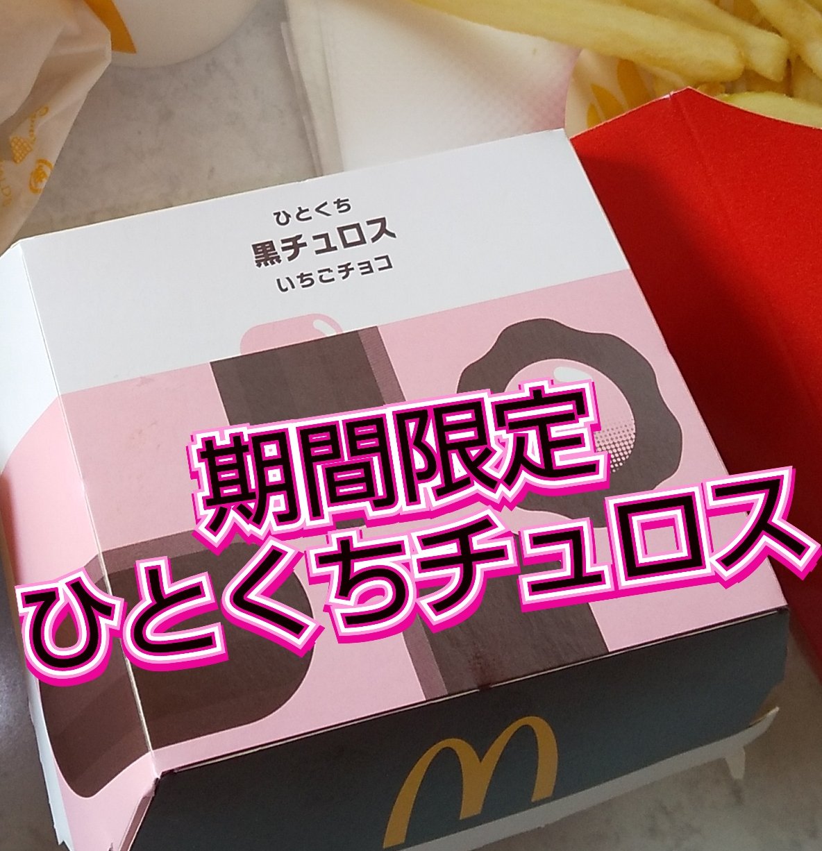ひとくちチュロス/マクドナルド/食品を使ったクチコミ（1枚目）