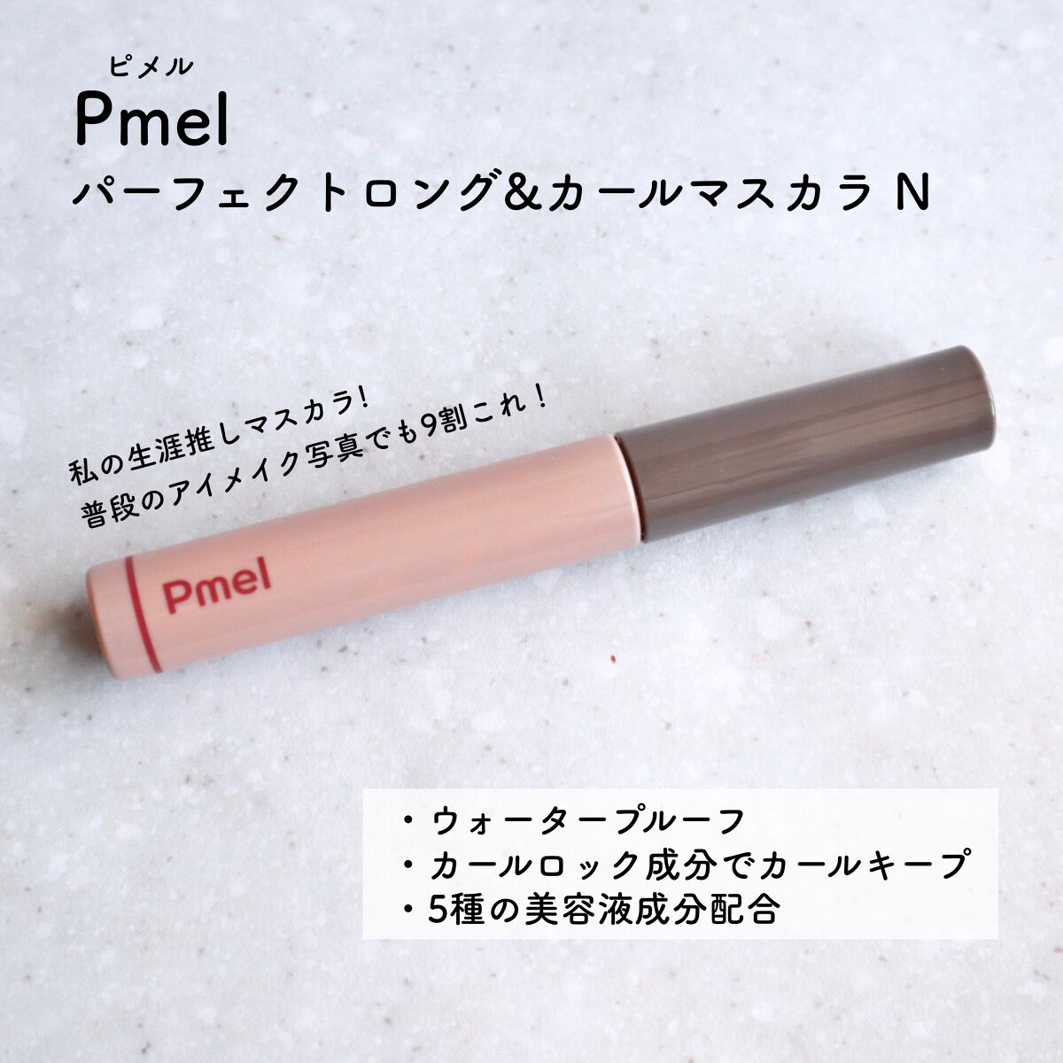 ピメル うそつきマスカラ/pdc/マスカラを使ったクチコミ（2枚目）