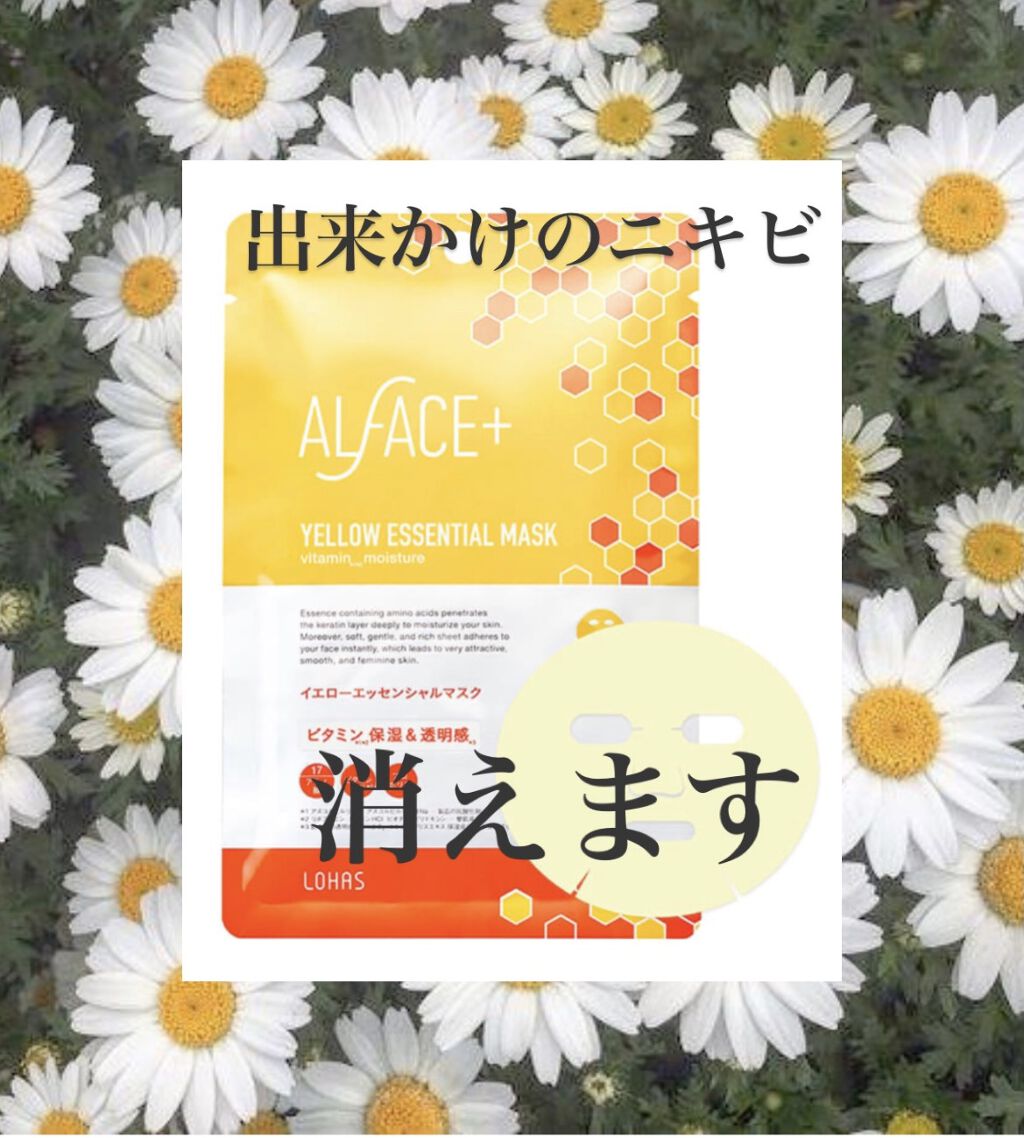 オルフェス イエローエッセンシャルマスク/ALFACE+/シートマスク・パックを使ったクチコミ（1枚目）