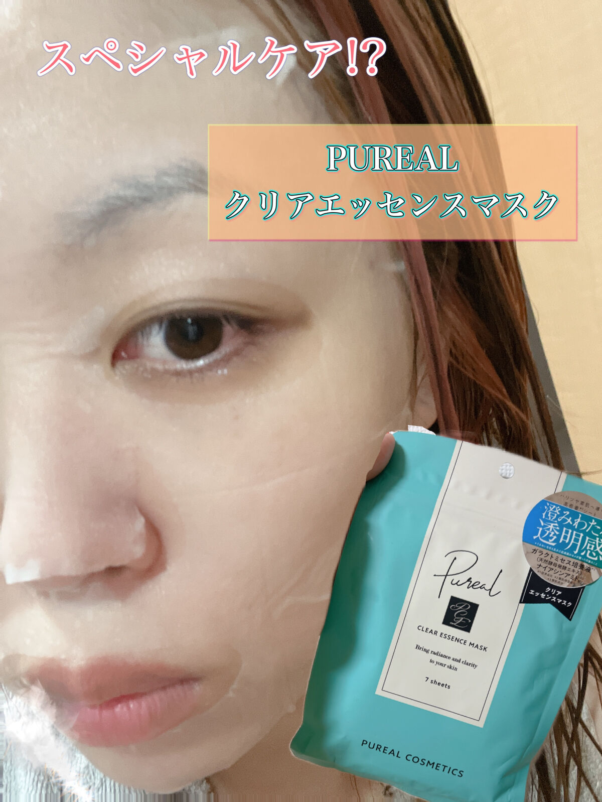 クリアエッセンスマスク/ピュレア/シートマスク・パックを使ったクチコミ（1枚目）