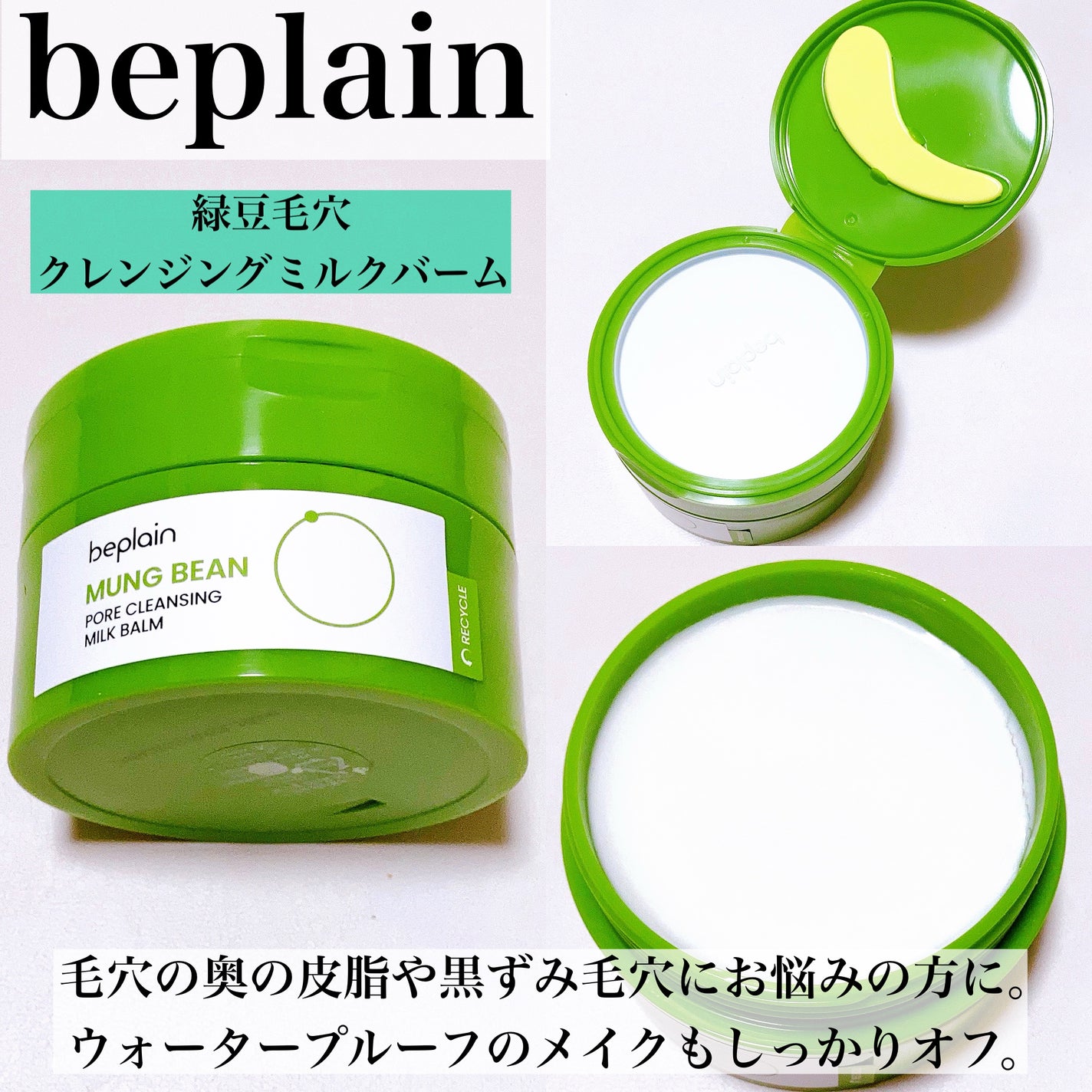 yuna** on LIPS 「beplain新作/新感覚のクレンジングバーム2種🍀#yuna..」(3枚目)