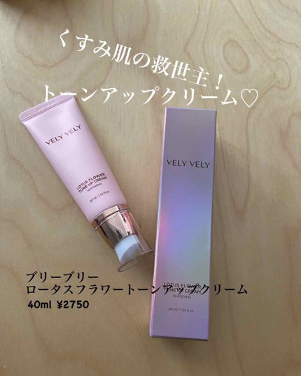 ロータスフラワートーンアップクリーム/VELY VELY/化粧下地を使ったクチコミ(1枚目)