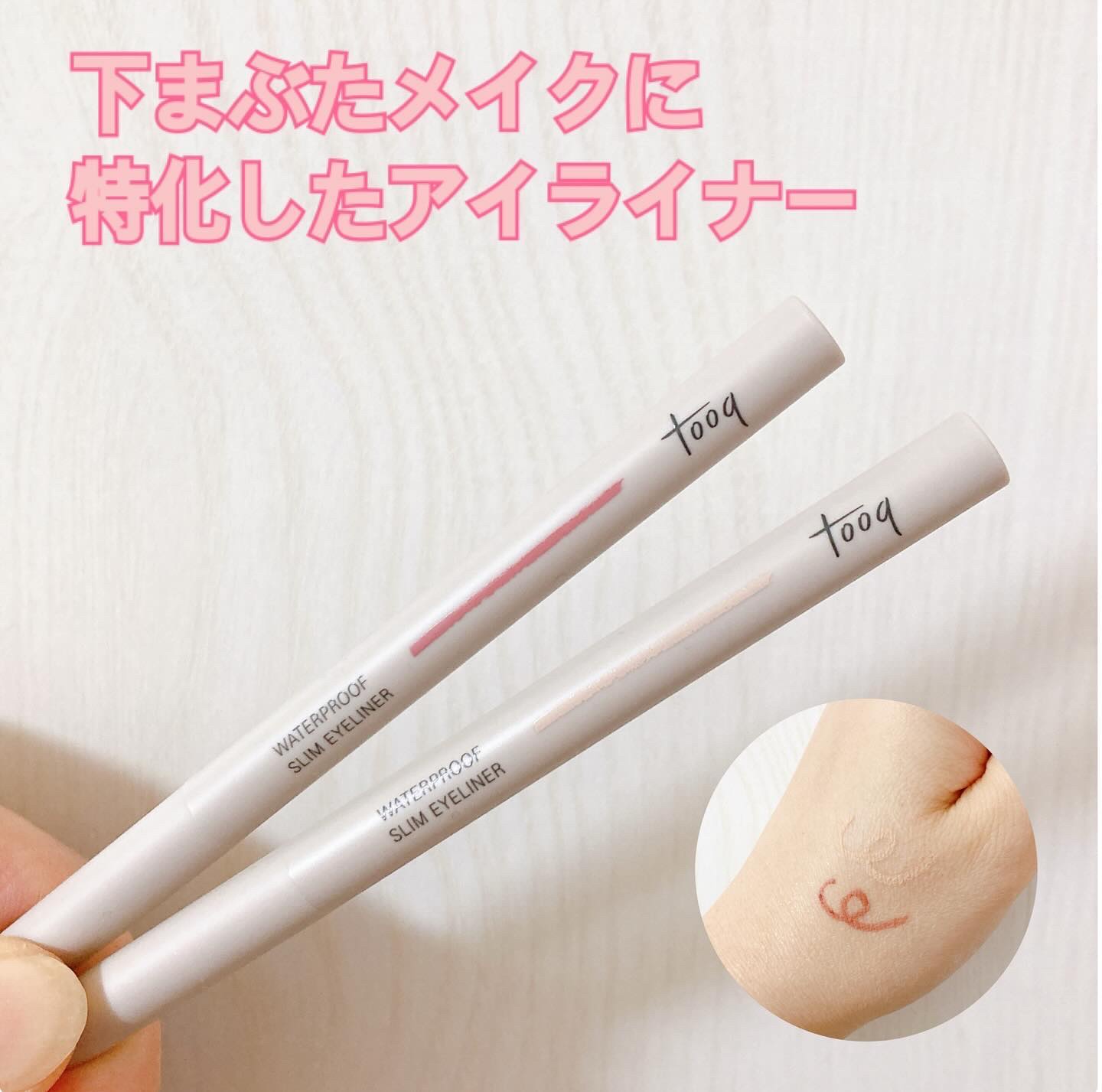 ウォータープルーフ スリム アイライナー/Tooq/ジェルアイライナーを使ったクチコミ（1枚目）