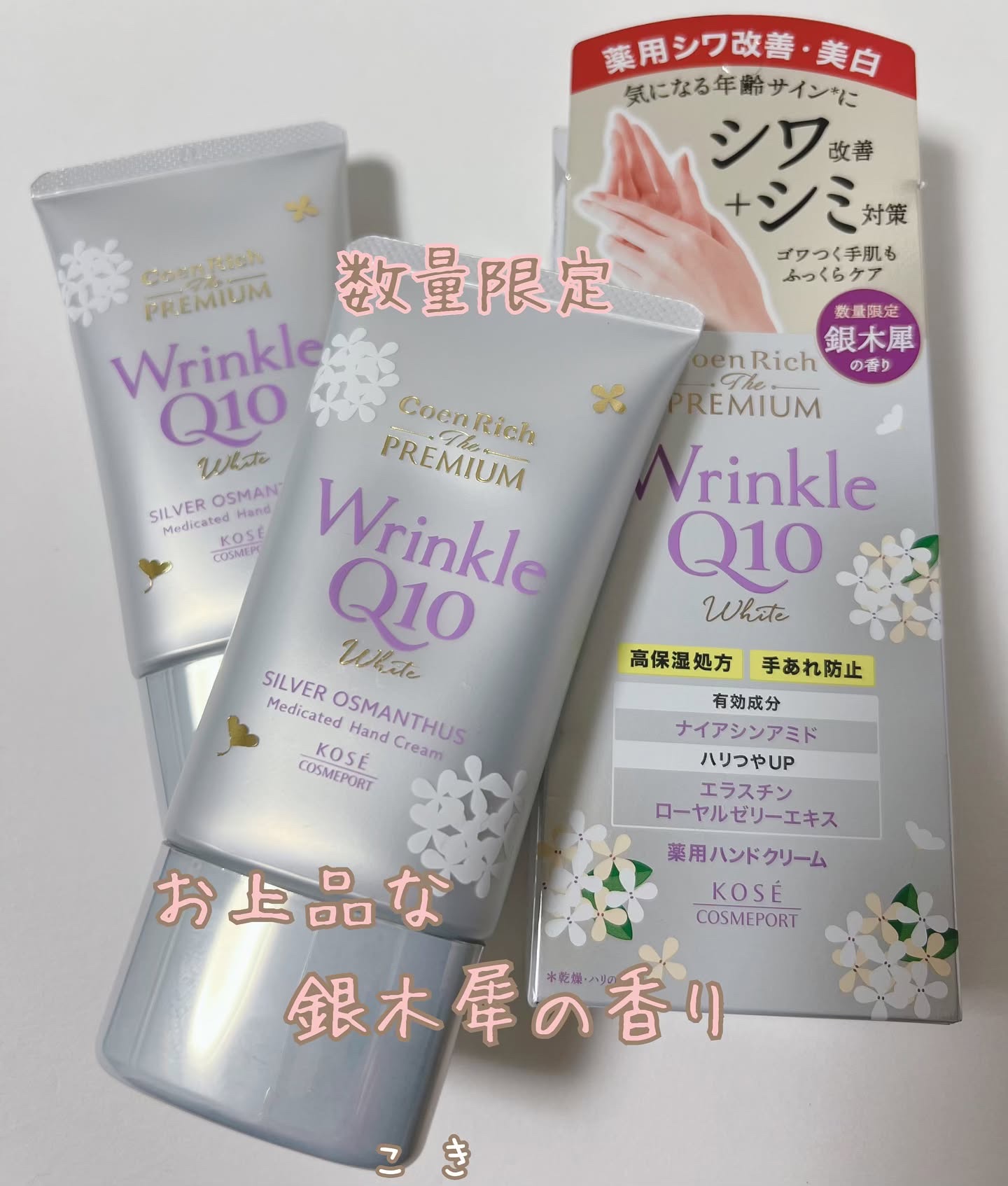 コエンリッチ　ザ　プレミアム　　薬用リンクルホワイト　ハンドクリーム　銀木犀の香り【医薬部外品】/コエンリッチQ10/ハンドクリームを使ったクチコミ（1枚目）