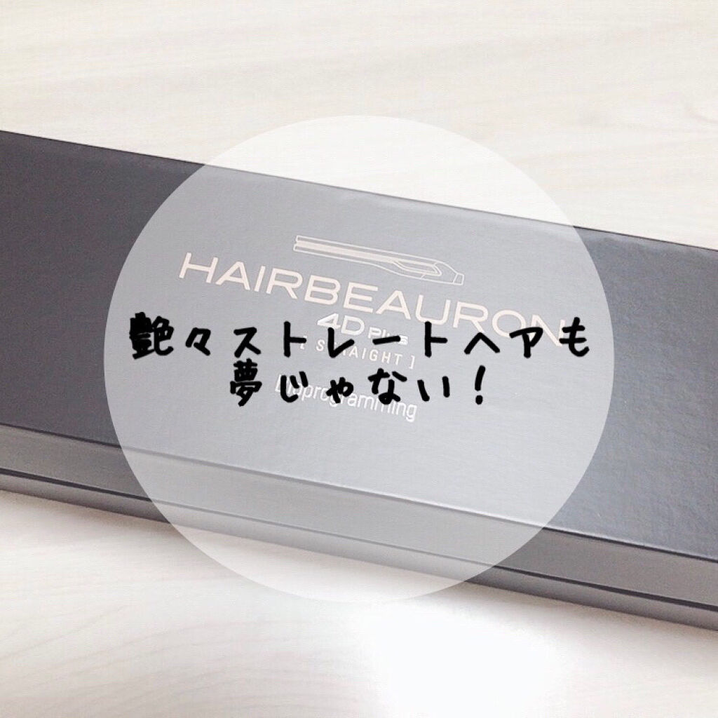 ヘアビューロン4D Plus[ストレート]/Bioprogramming/ストレートアイロンを使ったクチコミ（1枚目）