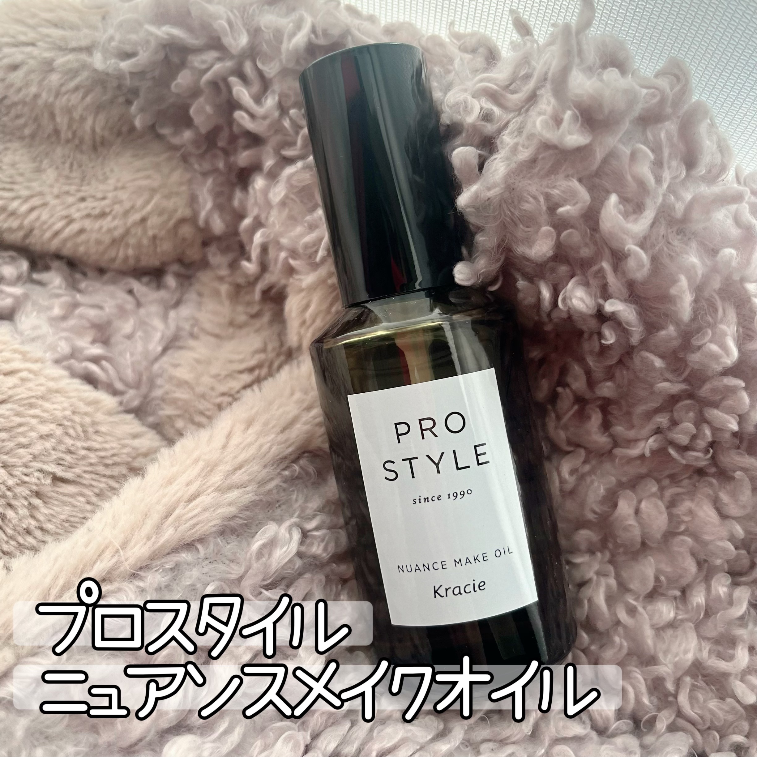 ニュアンスメイクオイル/プロスタイル/ヘアオイルを使ったクチコミ（1枚目）