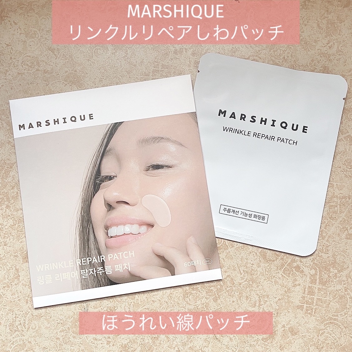 リンクルリペアしわパッチ/MARSHIQUE/その他スキンケアを使ったクチコミ（2枚目）