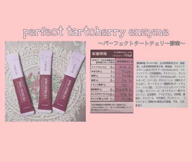 PERFECT TARTCHERRY ENZYME/TIRTIR(ティルティル)/ボディサプリメントを使ったクチコミ（3枚目）