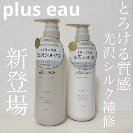 リポアシャンプー/リポアトリートメント/plus eau/市販シャンプーを使ったクチコミ(1枚目)