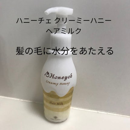 クリーミーハニー ヘアオイル/ハニーチェ/ヘアオイルを使ったクチコミ(2枚目)