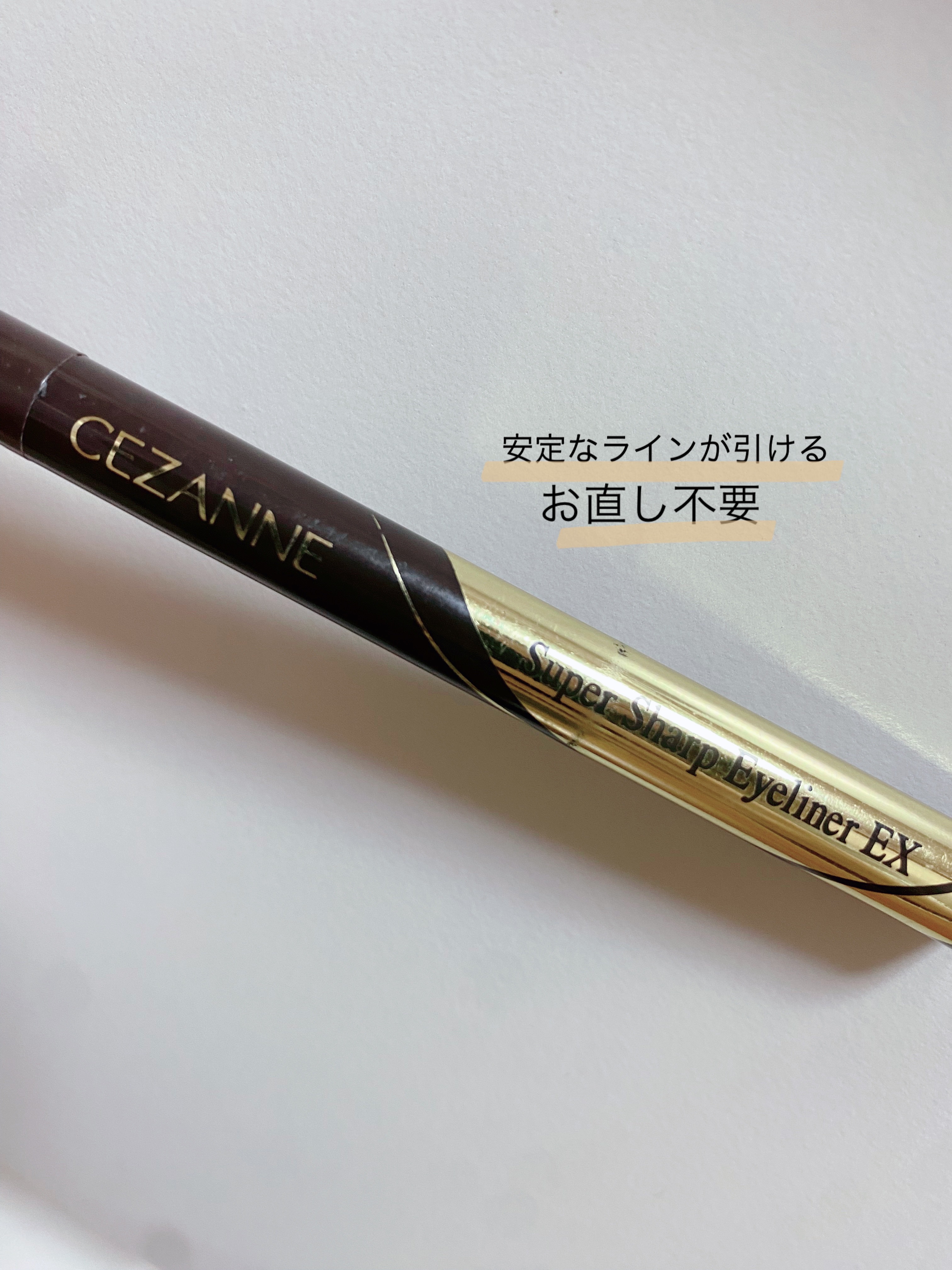 極細アイライナーEX/CEZANNE/リキッドアイライナーを使ったクチコミ（1枚目）
