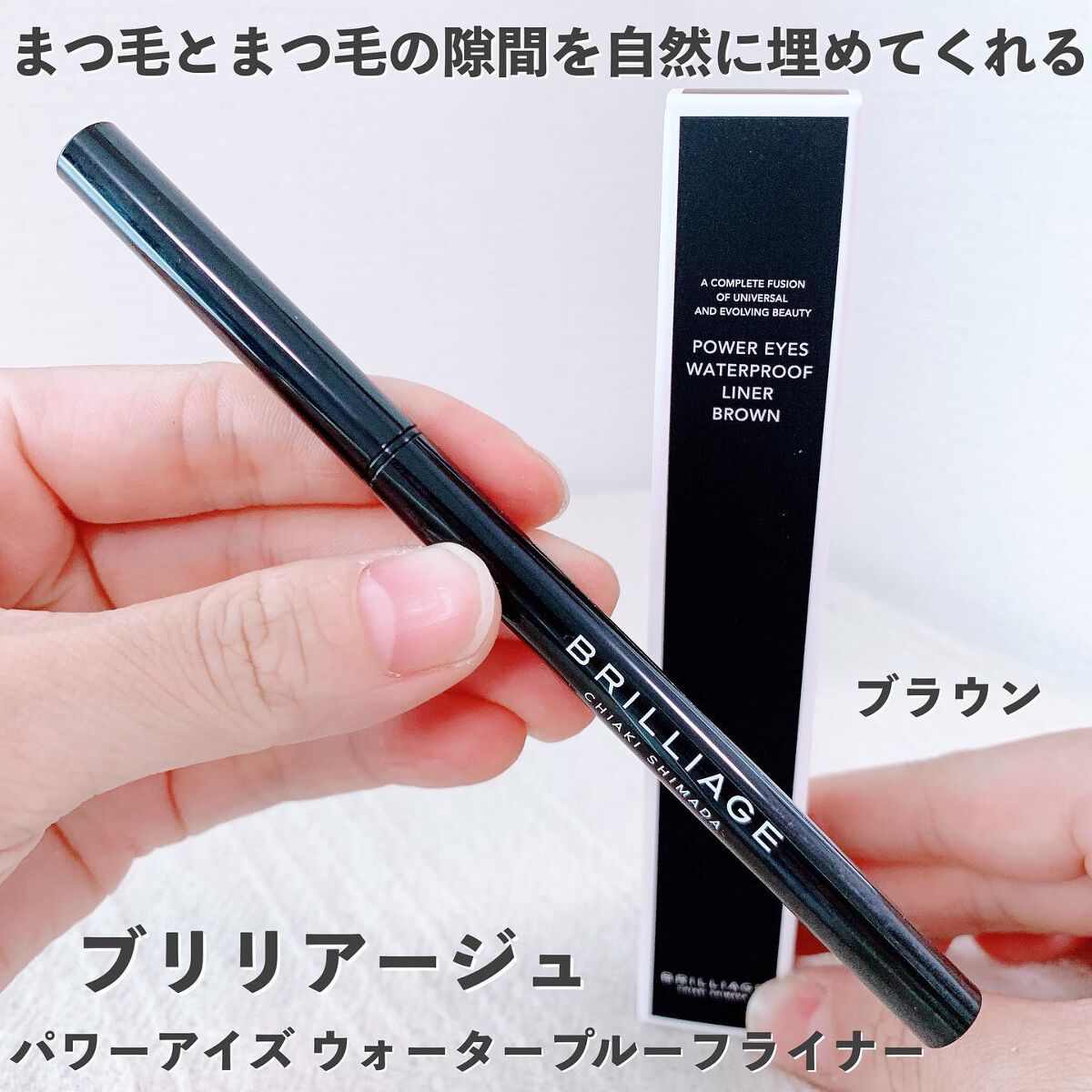 パワーアイズ ウォータープルーフライナー/ブリリアージュ/ペンシルアイライナーを使ったクチコミ(1枚目)